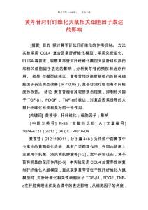 黃芩苷對肝纖維化大鼠相關細胞因子表達的影響