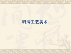 明_清工藝美術(shù)