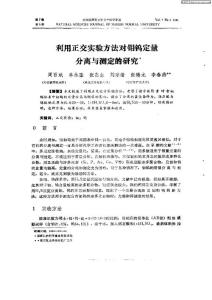 利用正交实验方法对钼钨定量分离与测定的研究