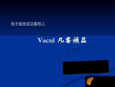 电子商务成功案例之凡客诚品.ppt