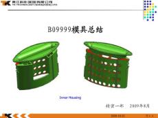 B09999 第一套疊層模具總結(jié)