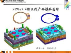 M09629醫(yī)療產(chǎn)品模具總結(jié)