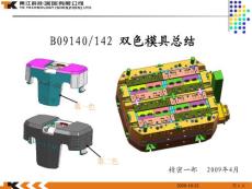 AOK B09140.B09142 雙色模具總結(jié)