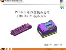 PEI低壓電器盒模具總結(jié)