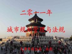 2011年注册城市规划管理与法规