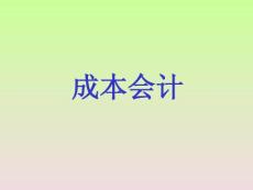 成本會(huì)計(jì)課件