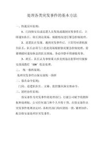 处理各类突发事件的基本方法