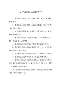 保安值班用品管理规定1