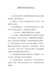 报警事件的处理办法