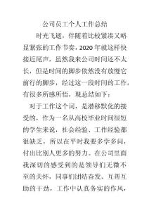 公司员工个人工作总结