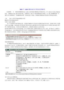 2011年ADA糖尿病诊疗指南更新解读