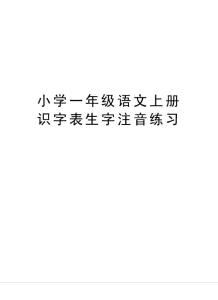 小學一年級語文上冊識字表生字注音練習