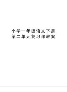 小學一年級語文下冊第二單元復習課教案