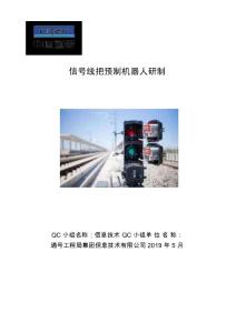 [QC]2019信號(hào)線把預(yù)制機(jī)器人研制
