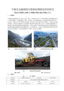 [QC]2016平板車運(yùn)輸鋼輪壓路機(jī)防側(cè)移裝置的研發(fā)