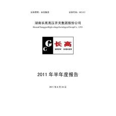 长高集团：2011年半年度报告