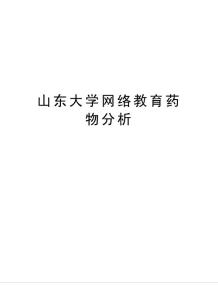 山東大學(xué)網(wǎng)絡(luò)教育藥物分析