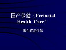 围产保健(Perinatal