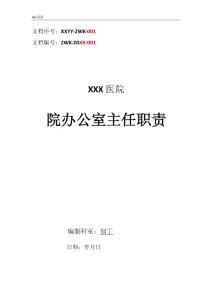 醫(yī)院院辦公室主任職責(zé)
