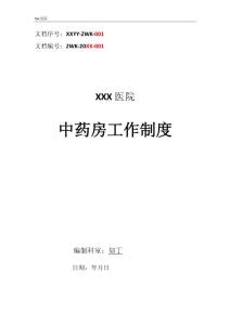醫(yī)院中藥房工作制度