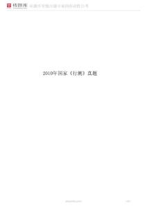 2010年國(guó)家《行測(cè)》真題