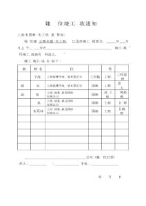 11建設單位竣工驗收通知單