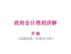 政府會(huì)計(jì)準(zhǔn)則講解