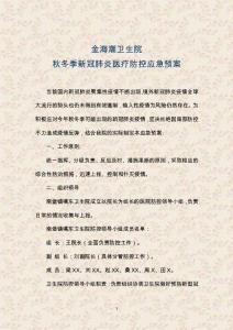 金海潮卫生院秋冬季新冠肺炎医疗防控应急预案