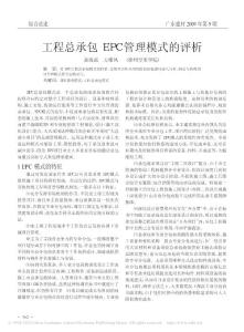 工程总承包EPC管理模式的评析