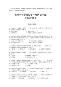 安順市干部理論學習考試500題（2020版）