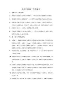 模板拆除施工技術(shù)交底