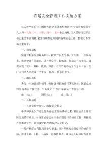春运安全管理工作实施方案