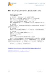 2011年注会考试系统资料会计基本假设和会计基础