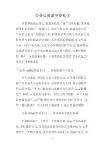 公务员面试坐姿礼仪