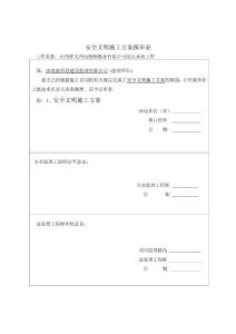 安全文明施工报审表