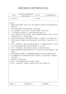 钢筋弯曲机安全操作规程技术交底