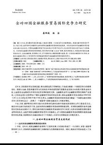 金砖四国金融服务贸易国际竞争力研究