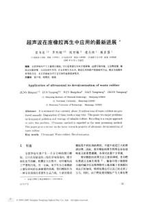 超聲波在廢橡膠再生中應用的最新進展