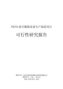 PECVD真空镀膜设备生产制造项目可行性研究报告