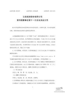 云南旅游：第四届董事会第十一次会议决议公告