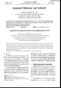 改進(jìn)粒子群算法在VRP中的應(yīng)用