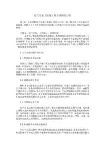 电气安装工程施工要点及控制分析