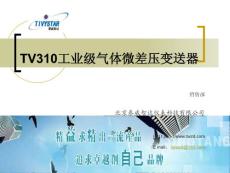 TV310工業(yè)級(jí)氣體微差壓變送器