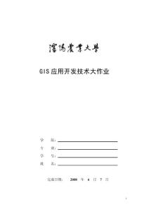 GIS應用開發技術大作業