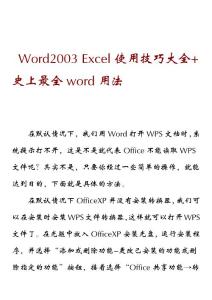 Word2003 Excel使用技巧大全+史上最全word用法
