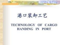 《港口装卸工艺》