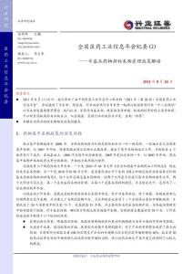兴业-医药行业全国信息年会纪要(2)：非基本药物招标采购管理政策解读110824