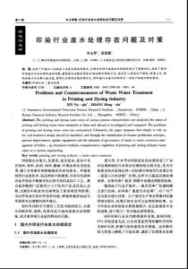 印染行業廢水處理存在問題及對策