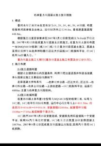 重力壩混凝土澆筑施工技術措施