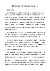 盛安建設集團歡迎優秀大學生建功立業!